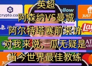 博鱼-曼城客场大胜阿森纳，提前锁定小组头名的简单介绍